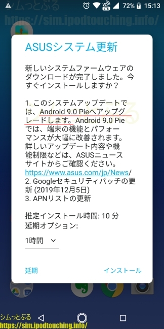 ASUSシステム更新 Android 9.0 Pie へアップグレードします
