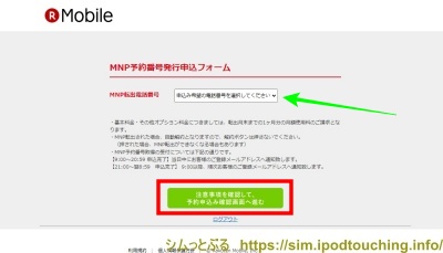 MNP予約番号発行フォーム（楽天モバイル・旧FREETEL SIM）