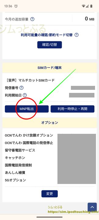 MNP転出ボタン「OCNモバイルONE」マイページ