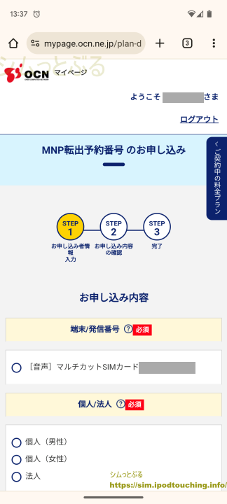 MNP転出予約番号のお申込み「OCNモバイルONE」マイページ
