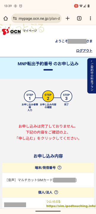 MNP転出予約番号のお申込み「OCNモバイルONE」マイページ