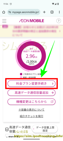 イオンモバイル「料金プラン変更手続き」シェアプラン申し込み