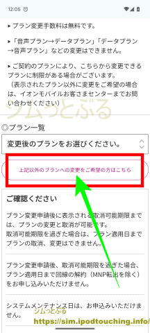 イオンモバイル「上記以外のプランへの変更をご希望の方はこちら」シェアプラン