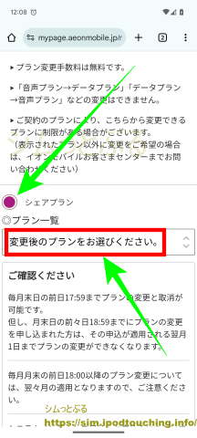 イオンモバイル「シェアプラン」変更後のプランをお選びください。