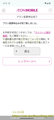 イオンモバイル「プラン変更申込完了」(シェアプラン)