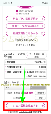 「シェア回線を追加する」(イオンモバイル)
