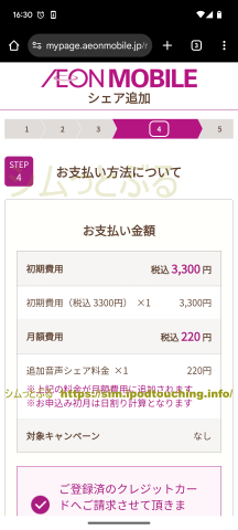 「お支払い方法について」シェア追加(イオンモバイル)
