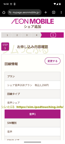 「お申し込み内容確認」シェア追加(イオンモバイル)