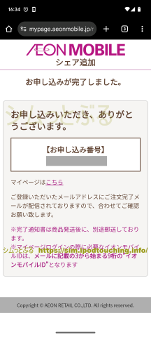「お申し込みが完了しました」シェア追加(イオンモバイル)