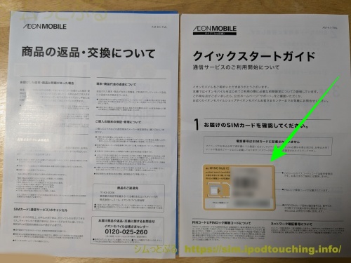届いた追加のSIMカードと同梱物（イオンモバイルのシェアプラン）
