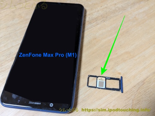 SIMカードをスマホ「ZenFone Max Pro (M1) (ZB602KL) 」にセットする